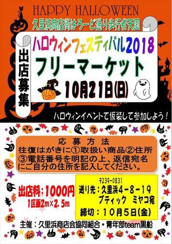 予告　ハロウィンフェスティバル２０１８