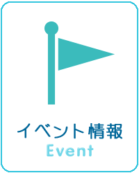 イベント情報