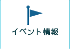 イベント情報