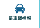 駐車場情報