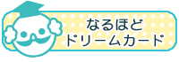 なるほどドリームカード