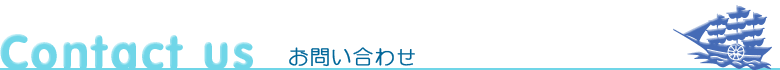 お問い合わせ