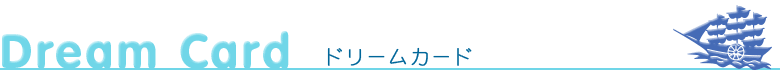 ドリームカード