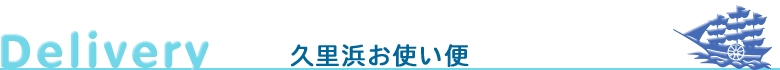 久里浜お使い便