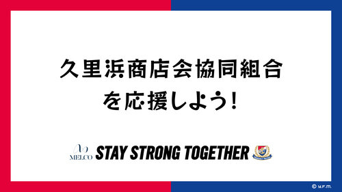 「Stay Strong Together ホームタウンの商店街を応援しよう！」