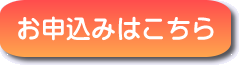 お申し込みはこちら