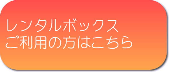 レンタルボックスご利用の方はこちら