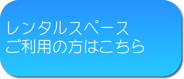 レンタルスペースご利用の方はこちら